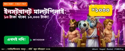 তাত্ক্ষণিক জয় এবং দ্রুত পেমেন্ট banner image